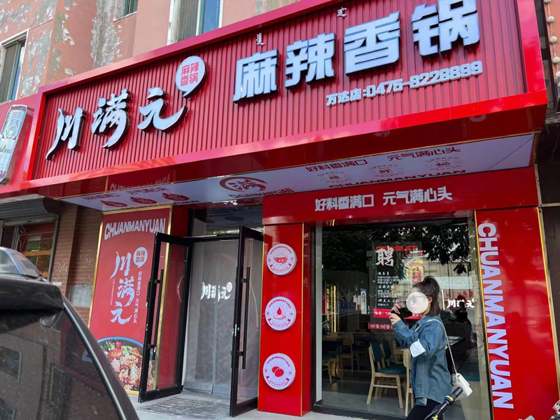 川滿(mǎn)元麻辣香鍋