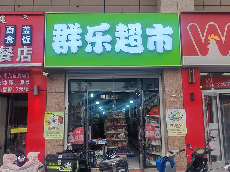 群樂(lè)超市